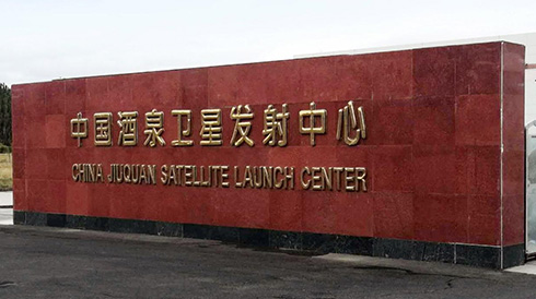 走近中国酒泉卫星发射中心，米乐官方平台带来大漠深处的感动