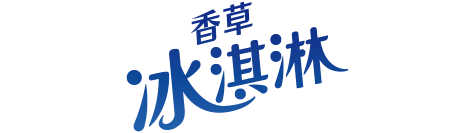 冰淇淋