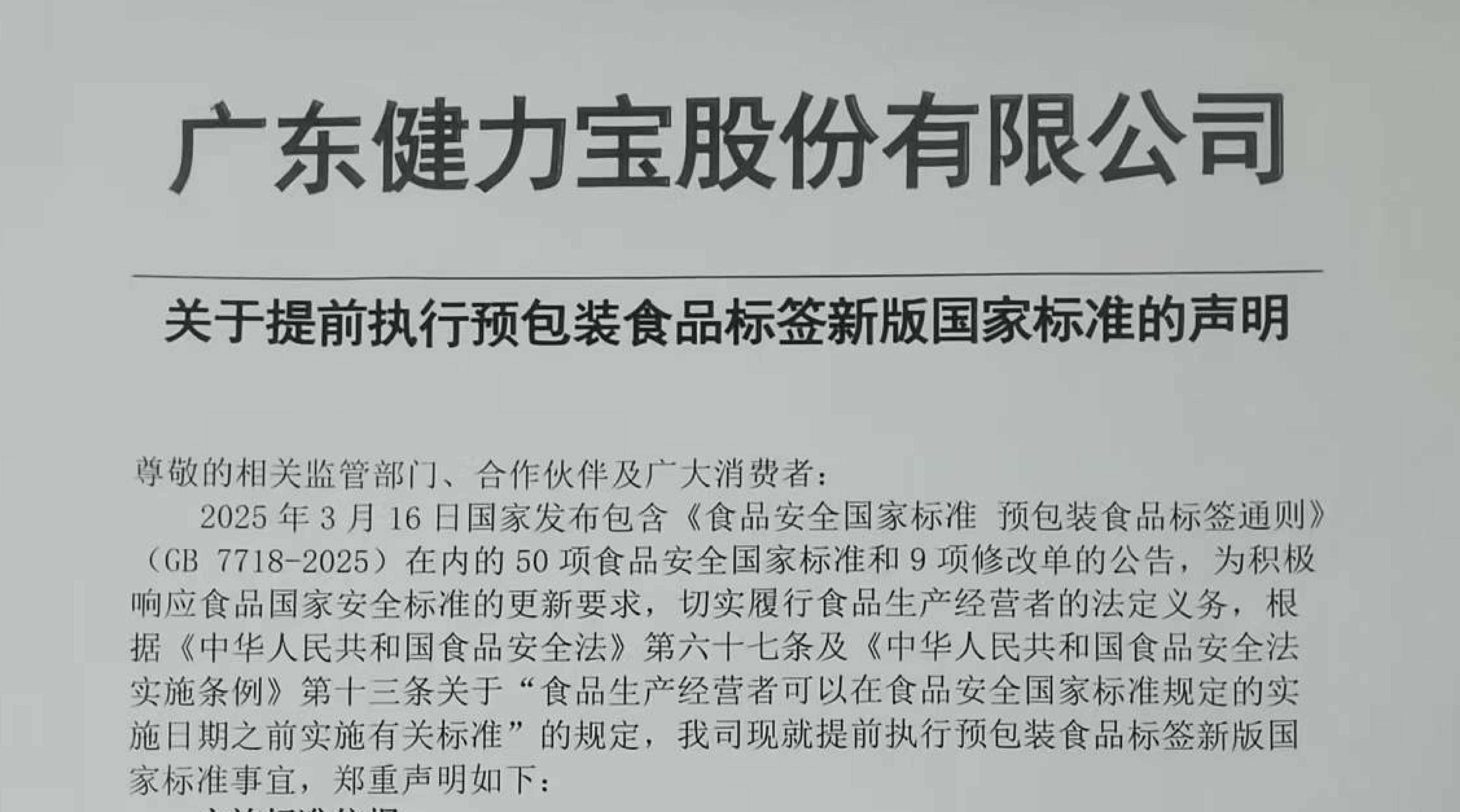 关于提前执行预包装食品标签新版国家标准的声明