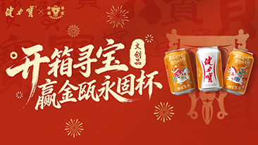 2026年健力宝春战【开箱寻宝 赢金瓯永固杯(文创品)】活动规则